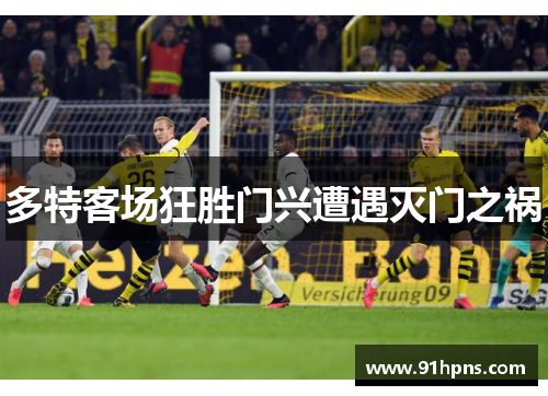 多特客场狂胜门兴遭遇灭门之祸
