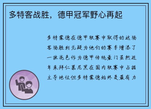 多特客战胜，德甲冠军野心再起