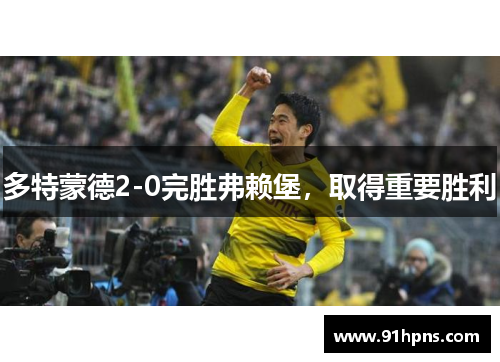 多特蒙德2-0完胜弗赖堡，取得重要胜利