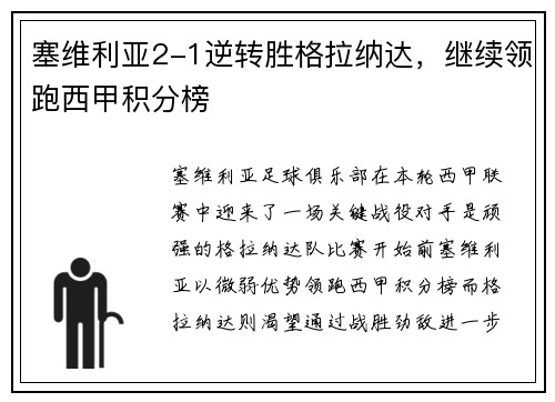 塞维利亚2-1逆转胜格拉纳达，继续领跑西甲积分榜