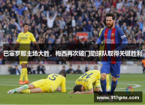 巴塞罗那主场大胜，梅西再次破门助球队取得关键胜利