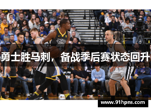 勇士胜马刺，备战季后赛状态回升