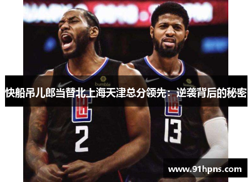 快船吊儿郎当替北上海天津总分领先：逆袭背后的秘密