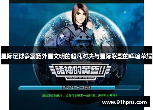 星际足球争霸赛外星文明的超凡对决与星际联盟的辉煌荣耀