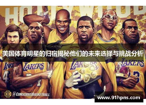 美国体育明星的归宿揭秘他们的未来选择与挑战分析