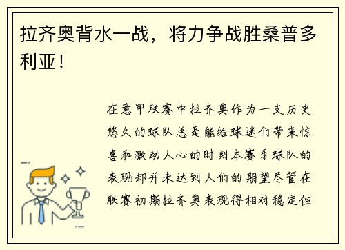 拉齐奥背水一战，将力争战胜桑普多利亚！