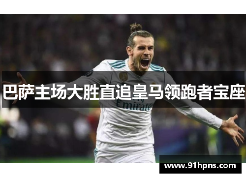 巴萨主场大胜直追皇马领跑者宝座