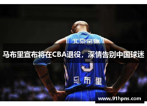 马布里宣布将在CBA退役，深情告别中国球迷