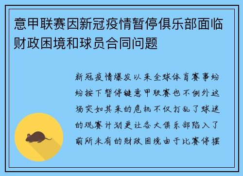 意甲联赛因新冠疫情暂停俱乐部面临财政困境和球员合同问题