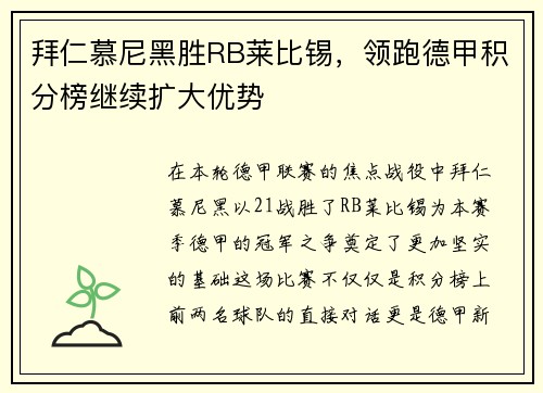 拜仁慕尼黑胜RB莱比锡，领跑德甲积分榜继续扩大优势