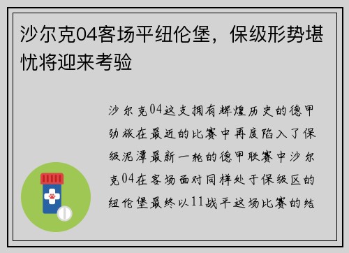沙尔克04客场平纽伦堡，保级形势堪忧将迎来考验