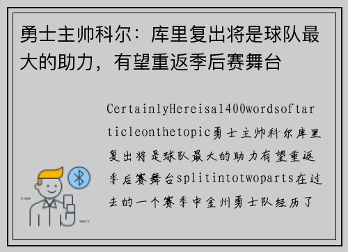 勇士主帅科尔：库里复出将是球队最大的助力，有望重返季后赛舞台