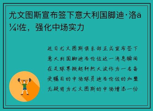 尤文图斯宣布签下意大利国脚迪·洛伦佐，强化中场实力