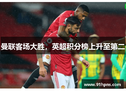曼联客场大胜，英超积分榜上升至第二