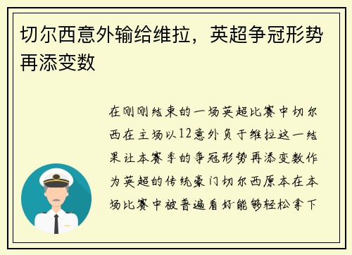 切尔西意外输给维拉，英超争冠形势再添变数