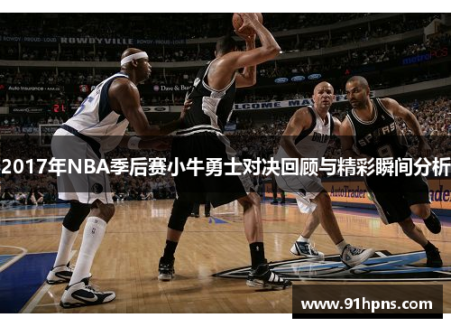 2017年NBA季后赛小牛勇士对决回顾与精彩瞬间分析