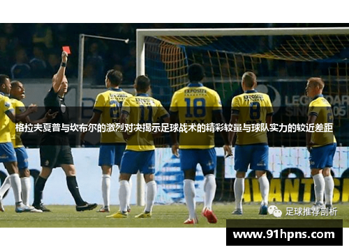 格拉夫夏普与坎布尔的激烈对决揭示足球战术的精彩较量与球队实力的较近差距