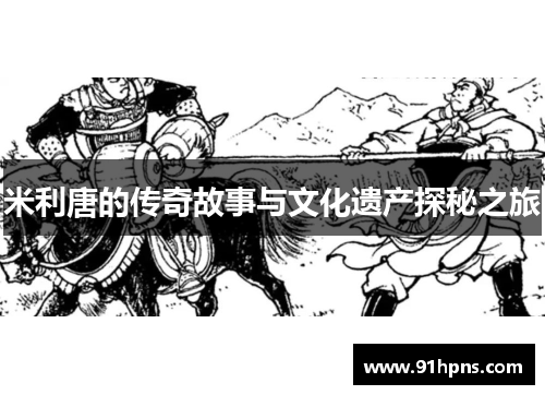 米利唐的传奇故事与文化遗产探秘之旅