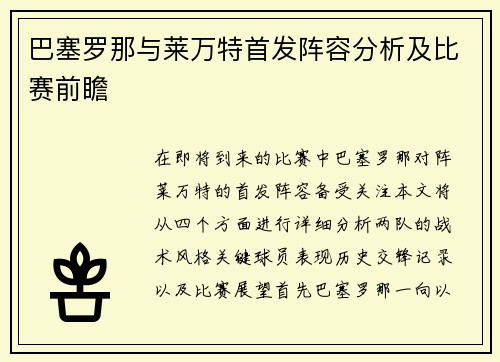 巴塞罗那与莱万特首发阵容分析及比赛前瞻