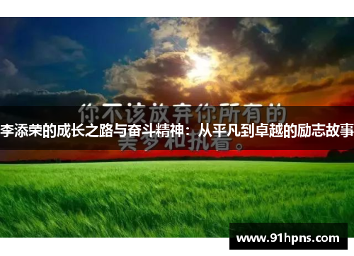李添荣的成长之路与奋斗精神：从平凡到卓越的励志故事