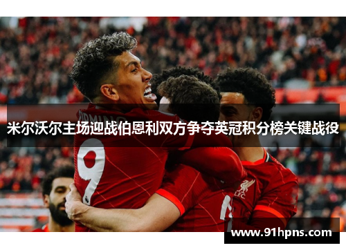 米尔沃尔主场迎战伯恩利双方争夺英冠积分榜关键战役