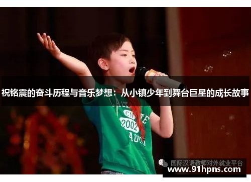 祝铭震的奋斗历程与音乐梦想：从小镇少年到舞台巨星的成长故事