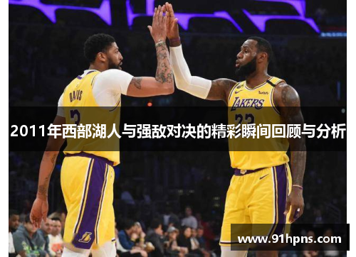 2011年西部湖人与强敌对决的精彩瞬间回顾与分析