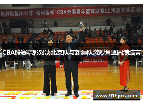 CBA联赛精彩对决北京队与新疆队激烈角逐圆满结束