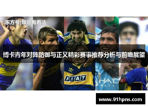 博卡青年对阵防御与正义精彩赛事推荐分析与前瞻展望