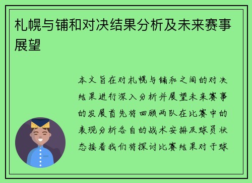 札幌与铺和对决结果分析及未来赛事展望