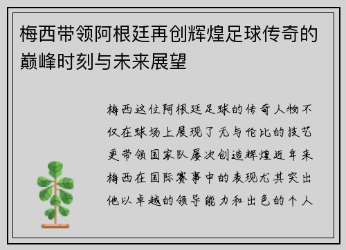 梅西带领阿根廷再创辉煌足球传奇的巅峰时刻与未来展望