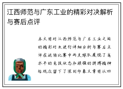 江西师范与广东工业的精彩对决解析与赛后点评