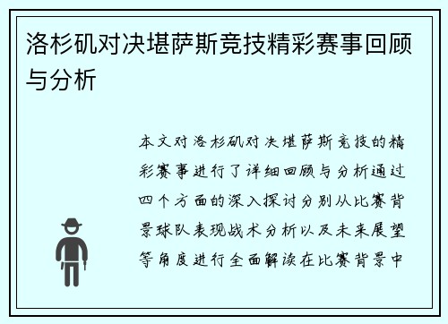 洛杉矶对决堪萨斯竞技精彩赛事回顾与分析