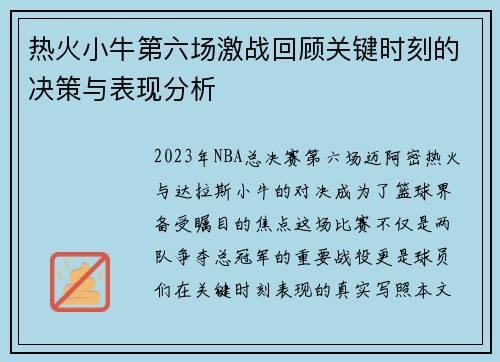 热火小牛第六场激战回顾关键时刻的决策与表现分析