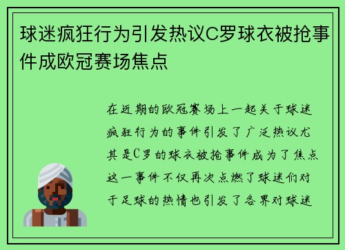 球迷疯狂行为引发热议C罗球衣被抢事件成欧冠赛场焦点