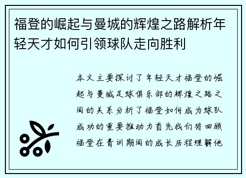 福登的崛起与曼城的辉煌之路解析年轻天才如何引领球队走向胜利