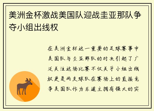 美洲金杯激战美国队迎战圭亚那队争夺小组出线权