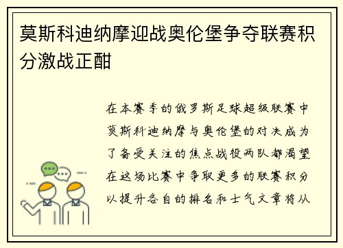 莫斯科迪纳摩迎战奥伦堡争夺联赛积分激战正酣