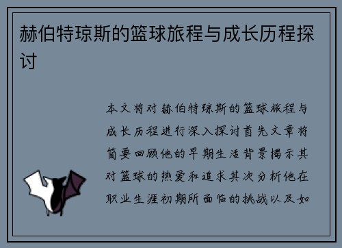 赫伯特琼斯的篮球旅程与成长历程探讨
