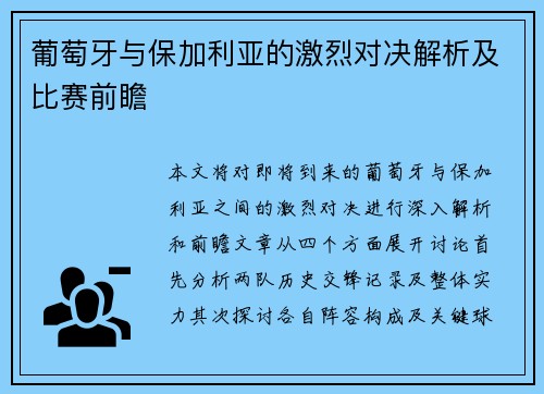 葡萄牙与保加利亚的激烈对决解析及比赛前瞻