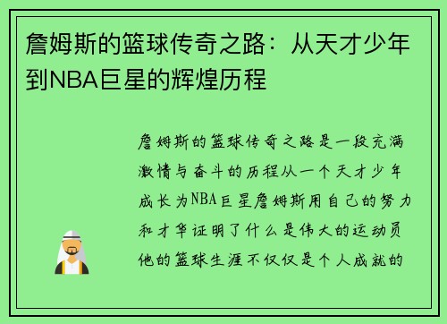 詹姆斯的篮球传奇之路：从天才少年到NBA巨星的辉煌历程