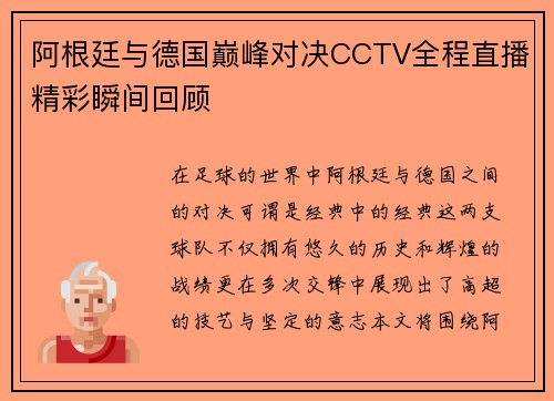 阿根廷与德国巅峰对决CCTV全程直播精彩瞬间回顾