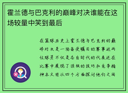 霍兰德与巴克利的巅峰对决谁能在这场较量中笑到最后
