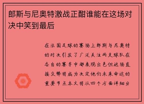 郎斯与尼奥特激战正酣谁能在这场对决中笑到最后
