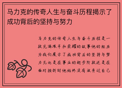 马力克的传奇人生与奋斗历程揭示了成功背后的坚持与努力